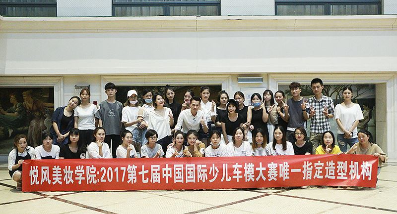 悦风美妆学院：2017第七届中国国际少儿模特大赛指定造型机构